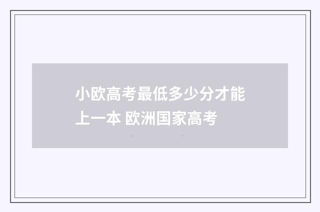 小欧高考最低多少分才能上一本 欧洲国家高考