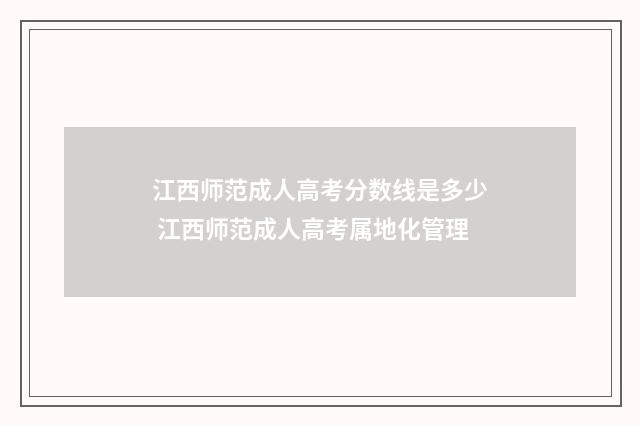 江西师范成人高考分数线是多少 江西师范成人高考属地化管理