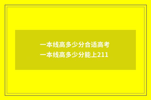一本线高多少分合适高考 一本线高多少分能上211