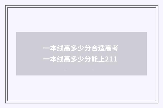 一本线高多少分合适高考 一本线高多少分能上211