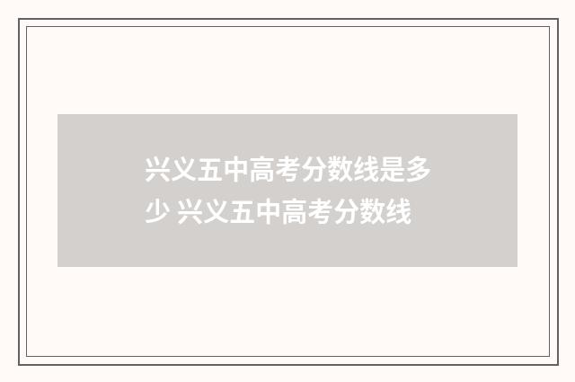 兴义五中高考分数线是多少 兴义五中高考分数线