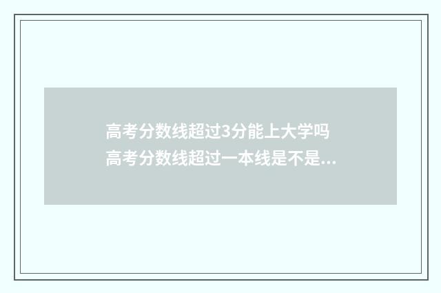 高考分数线超过3分能上大学吗 高考分数线超过一本线是不是一定可以录取