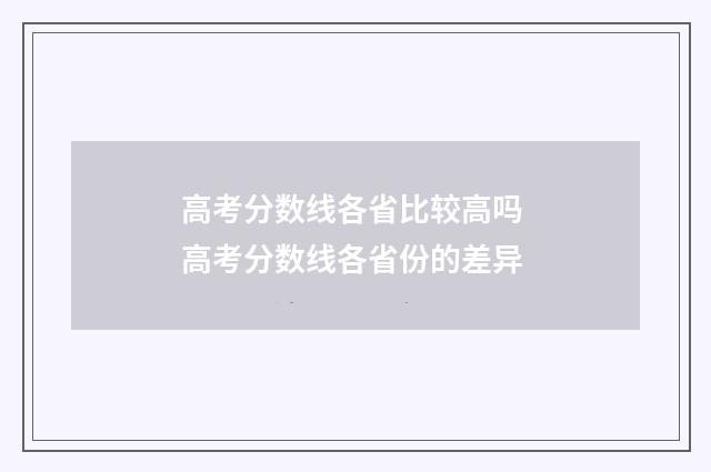 高考分数线各省比较高吗 高考分数线各省份的差异