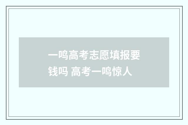 一鸣高考志愿填报要钱吗 高考一鸣惊人
