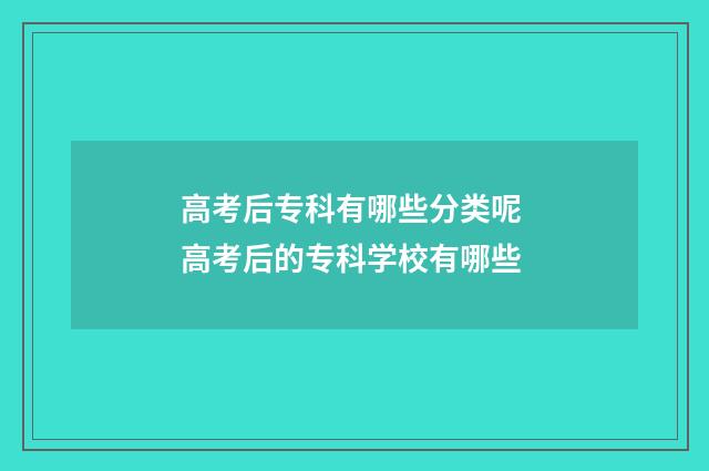 高考后专科有哪些分类呢 高考后的专科学校有哪些