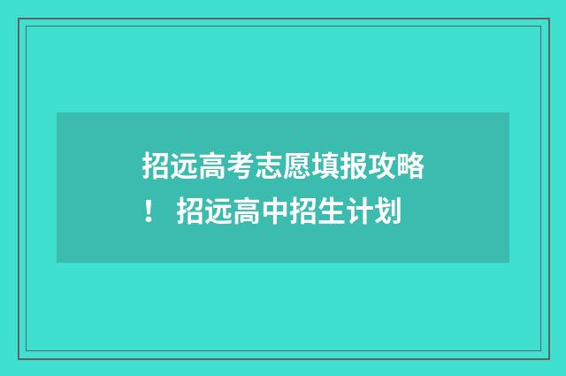 招远高考志愿填报攻略！ 招远高中招生计划
