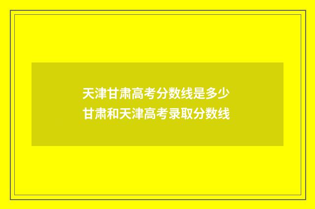 天津甘肃高考分数线是多少 甘肃和天津高考录取分数线