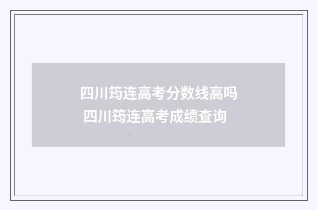 四川筠连高考分数线高吗 四川筠连高考成绩查询