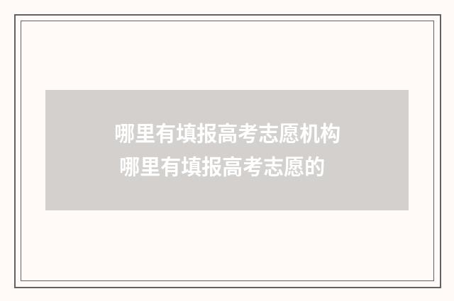 哪里有填报高考志愿机构 哪里有填报高考志愿的
