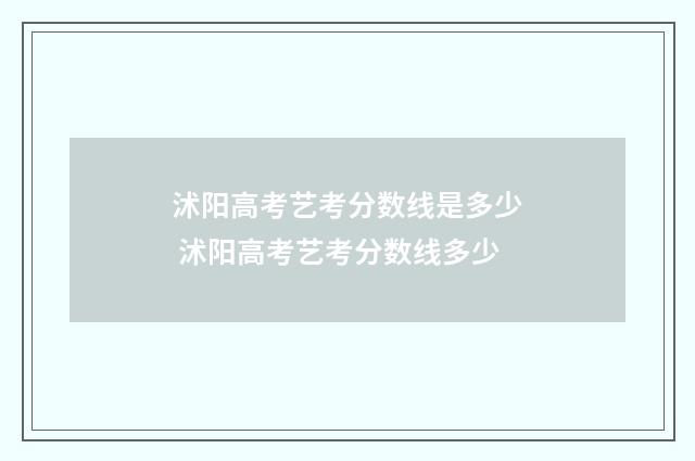 沭阳高考艺考分数线是多少 沭阳高考艺考分数线多少