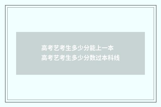 高考艺考生多少分能上一本 高考艺考生多少分数过本科线