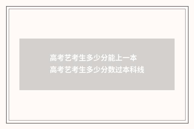高考艺考生多少分能上一本 高考艺考生多少分数过本科线