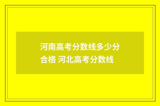 河南高考分数线多少分合格 河北高考分数线