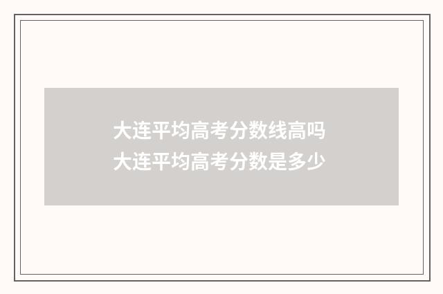 大连平均高考分数线高吗 大连平均高考分数是多少