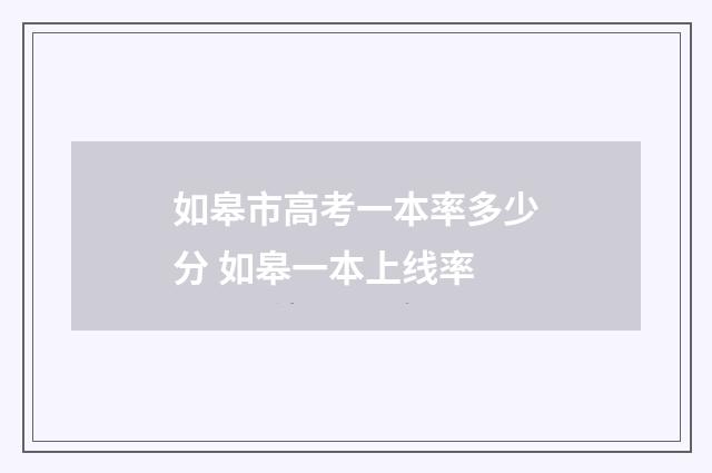 如皋市高考一本率多少分 如皋一本上线率