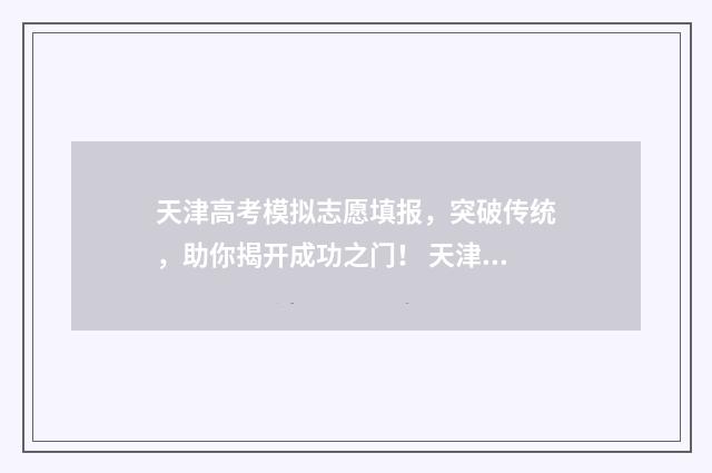 天津高考模拟志愿填报，突破传统，助你揭开成功之门！ 天津高考模拟志愿系统官网