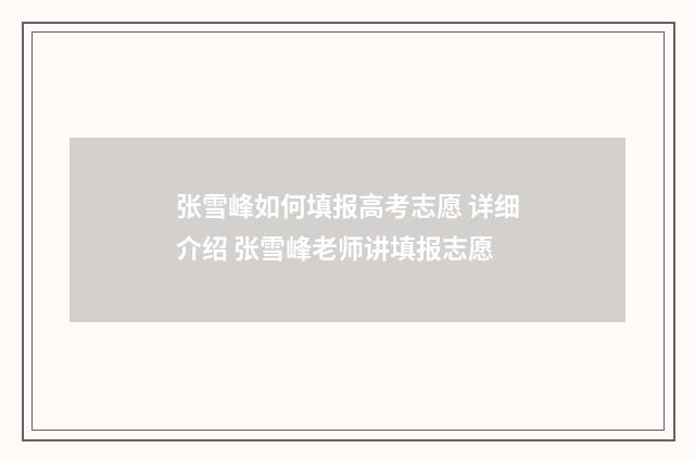 张雪峰如何填报高考志愿 详细介绍 张雪峰老师讲填报志愿
