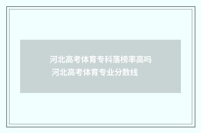 河北高考体育专科落榜率高吗 河北高考体育专业分数线