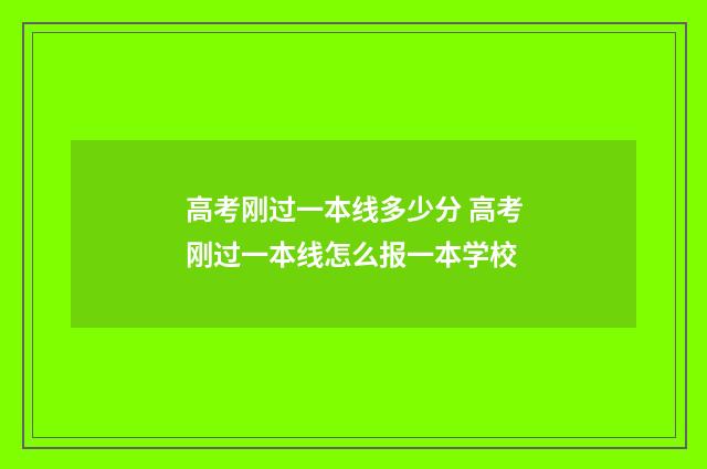 高考刚过一本线多少分 高考刚过一本线怎么报一本学校