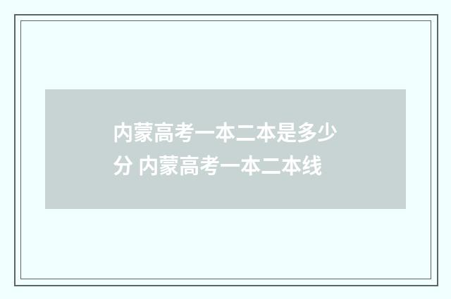 内蒙高考一本二本是多少分 内蒙高考一本二本线