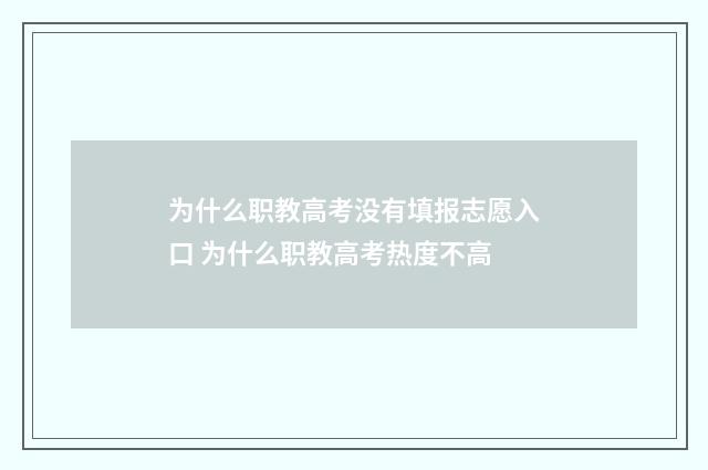 为什么职教高考没有填报志愿入口 为什么职教高考热度不高