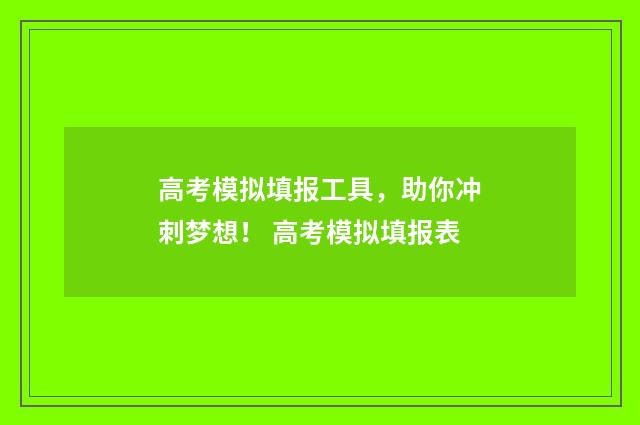高考模拟填报工具，助你冲刺梦想！ 高考模拟填报表