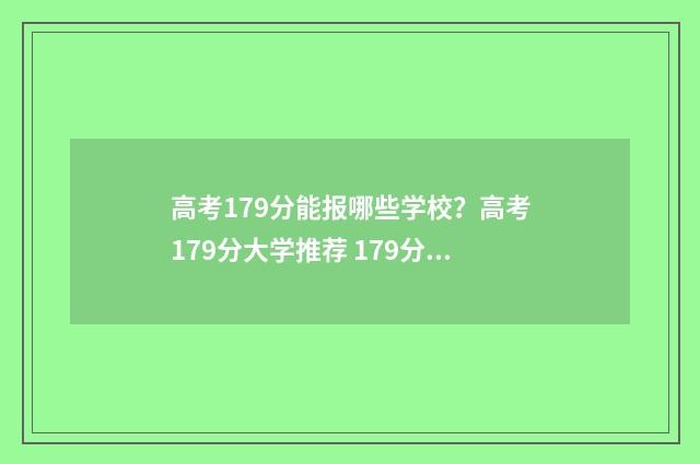 高考179分能报哪些学校？高考179分大学推荐 179分可以报啥学校