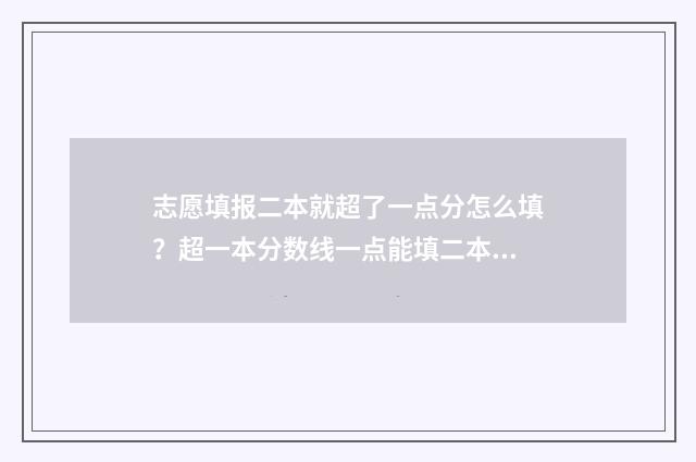 志愿填报二本就超了一点分怎么填？超一本分数线一点能填二本吗？ 志愿填报二本就能报吗
