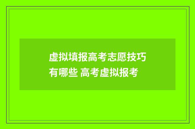 虚拟填报高考志愿技巧有哪些 高考虚拟报考