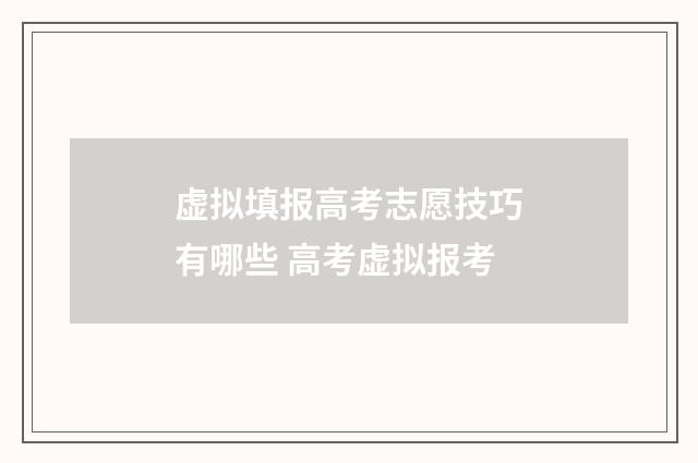 虚拟填报高考志愿技巧有哪些 高考虚拟报考