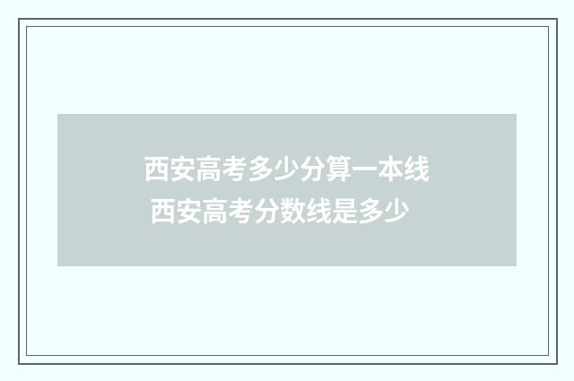 西安高考多少分算一本线 西安高考分数线是多少