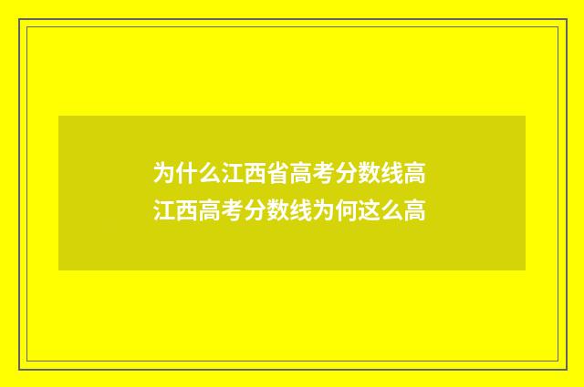 为什么江西省高考分数线高 江西高考分数线为何这么高