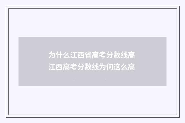 为什么江西省高考分数线高 江西高考分数线为何这么高