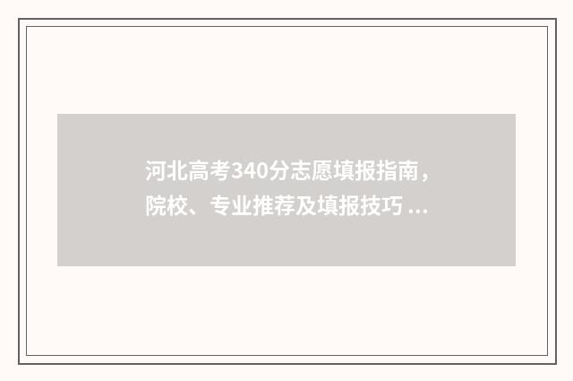 河北高考340分志愿填报指南，院校、专业推荐及填报技巧 2020河北高考430分