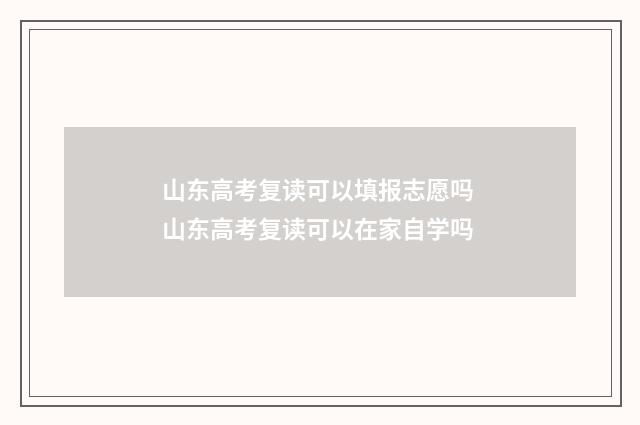 山东高考复读可以填报志愿吗 山东高考复读可以在家自学吗