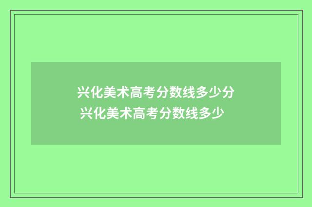 兴化美术高考分数线多少分 兴化美术高考分数线多少