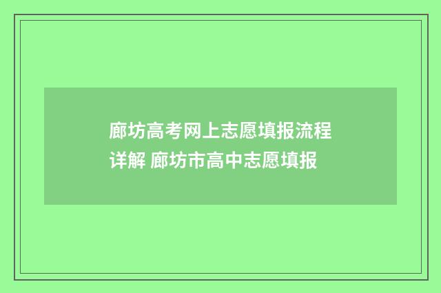 廊坊高考网上志愿填报流程详解 廊坊市高中志愿填报