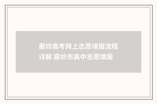 廊坊高考网上志愿填报流程详解 廊坊市高中志愿填报