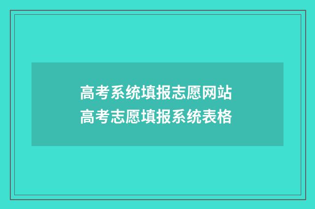 高考系统填报志愿网站 高考志愿填报系统表格