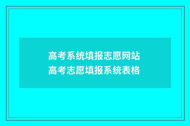 高考系统填报志愿网站 高考志愿填报系统表格