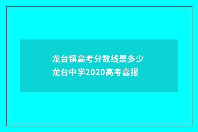 龙台镇高考分数线是多少 龙台中学2020高考喜报