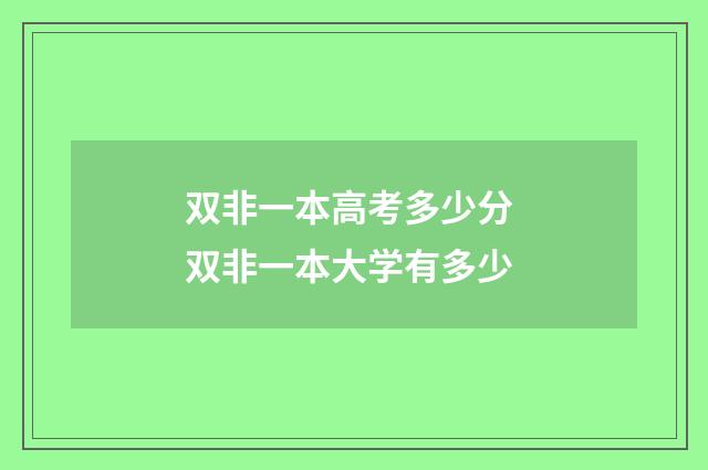 双非一本高考多少分 双非一本大学有多少