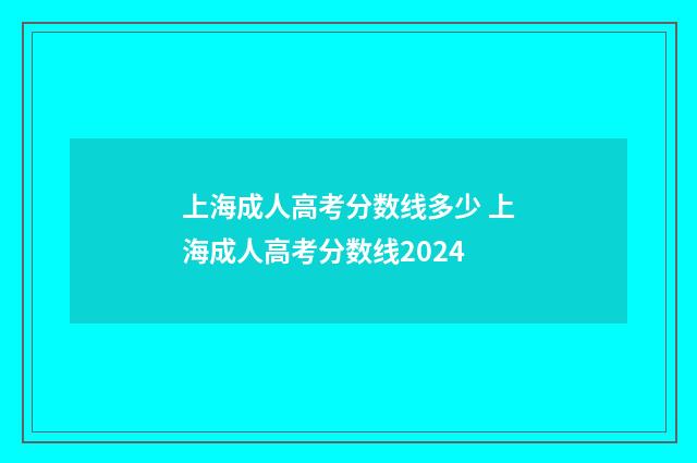 上海成人高考分数线多少 上海成人高考分数线2024