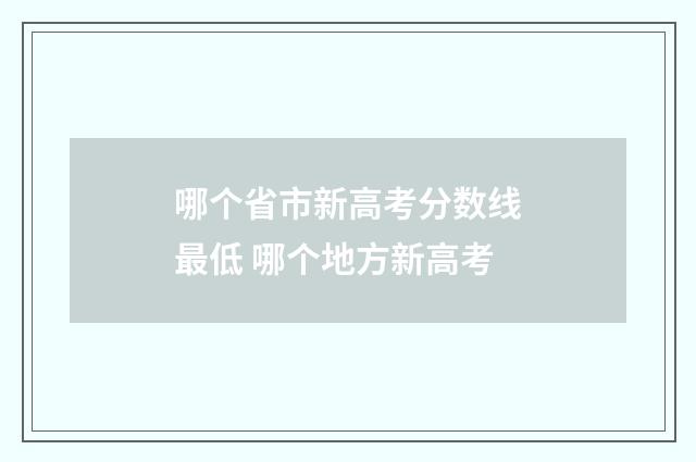 哪个省市新高考分数线最低 哪个地方新高考