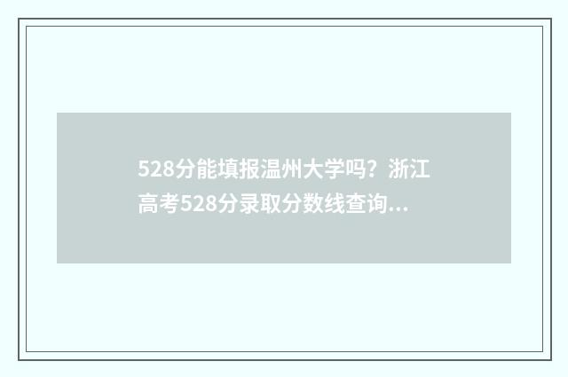 528分能填报温州大学吗？浙江高考528分录取分数线查询 528分能填报温州什么学校