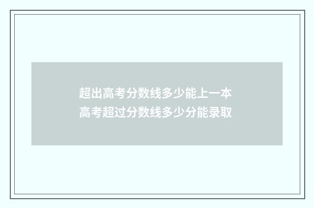 超出高考分数线多少能上一本 高考超过分数线多少分能录取