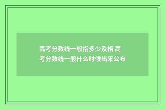 高考分数线一般指多少及格 高考分数线一般什么时候出来公布