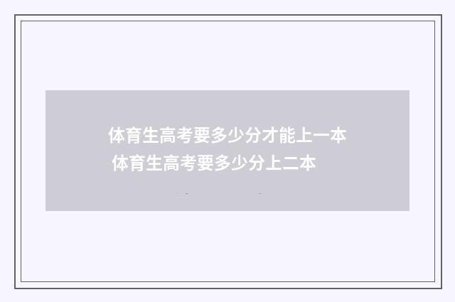体育生高考要多少分才能上一本 体育生高考要多少分上二本