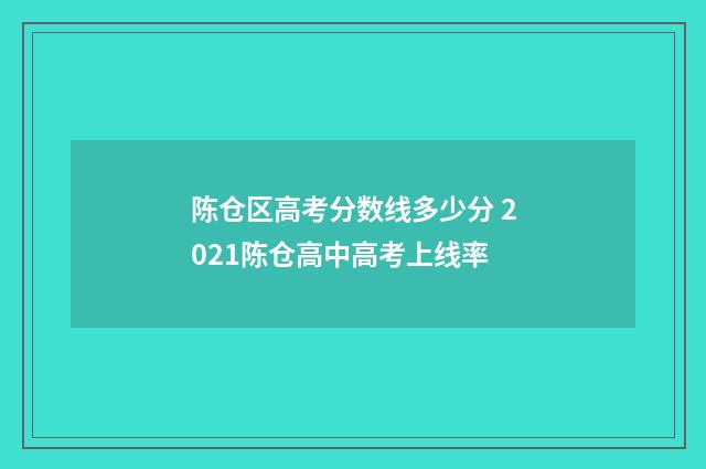陈仓区高考分数线多少分 2021陈仓高中高考上线率