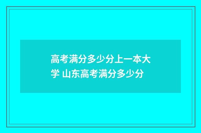 高考满分多少分上一本大学 山东高考满分多少分